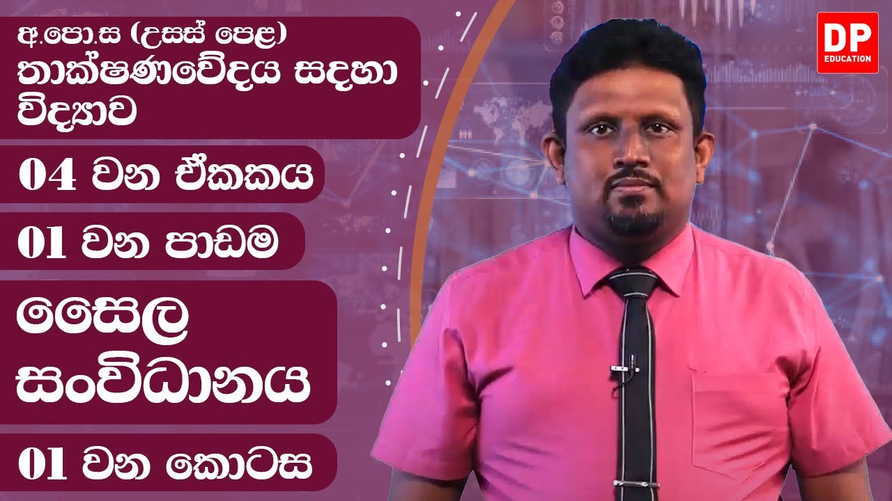 04 වන ඒකකය | පාඩම 01  -  සෛල සංවිධානය  -  01 වන කොටස  - උසස් පෙළ තාක්ෂණවේදය සදහා විද්‍යාව