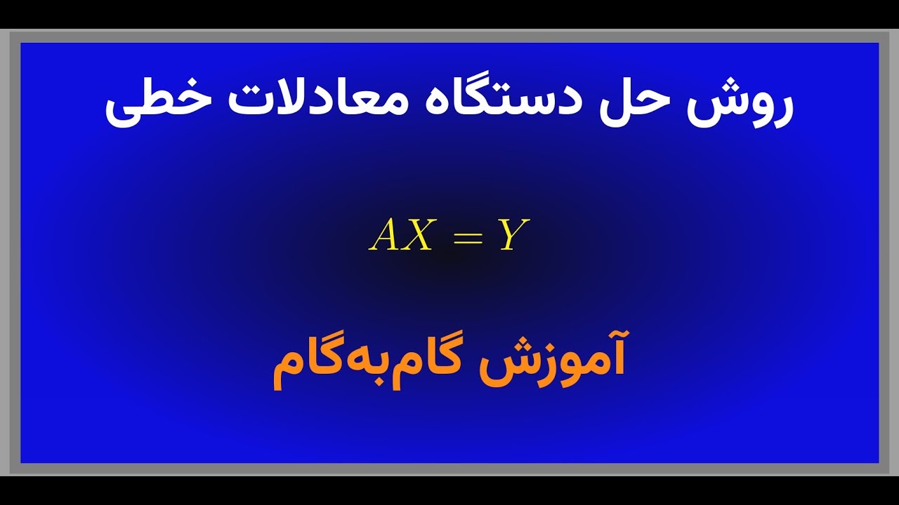 روش حل دستگاه معادلات خطی