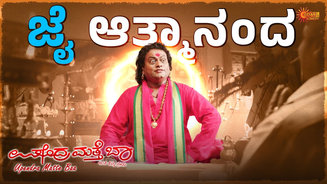 ಆತ್ಮಾನಂದನನ್ನು ಚುಡಾಯಿಸಿದ ಉಪೇಂದ್ರ🤣 | Upendra Matte Baa | Sadhu Kokila | Kannada Comedy Scenes