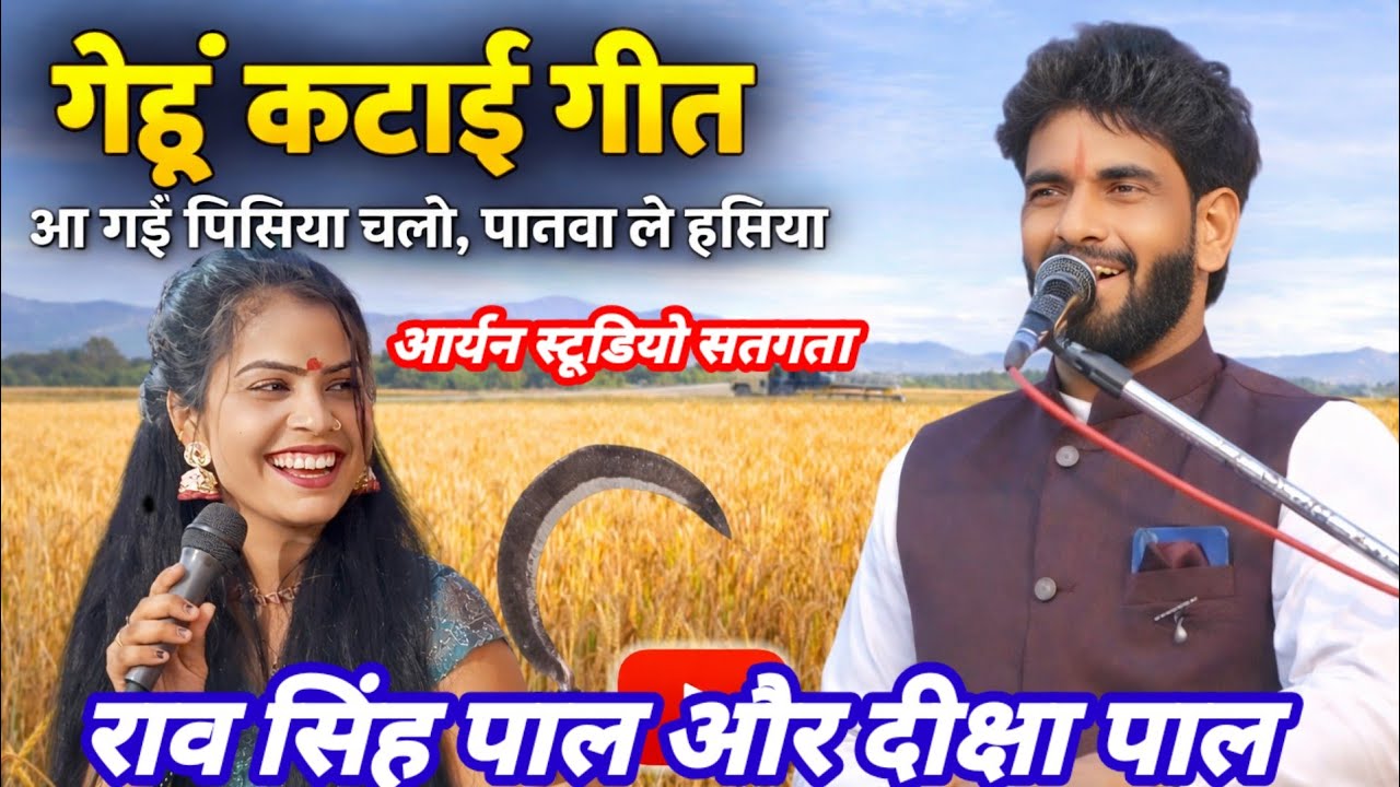 आ गई पिसिया चलो पाजवा ले हसिया  #राव_सिंह_पाल #दीक्षा_पाल #गेहूं_कटाई_गीत a Gai pisiya 