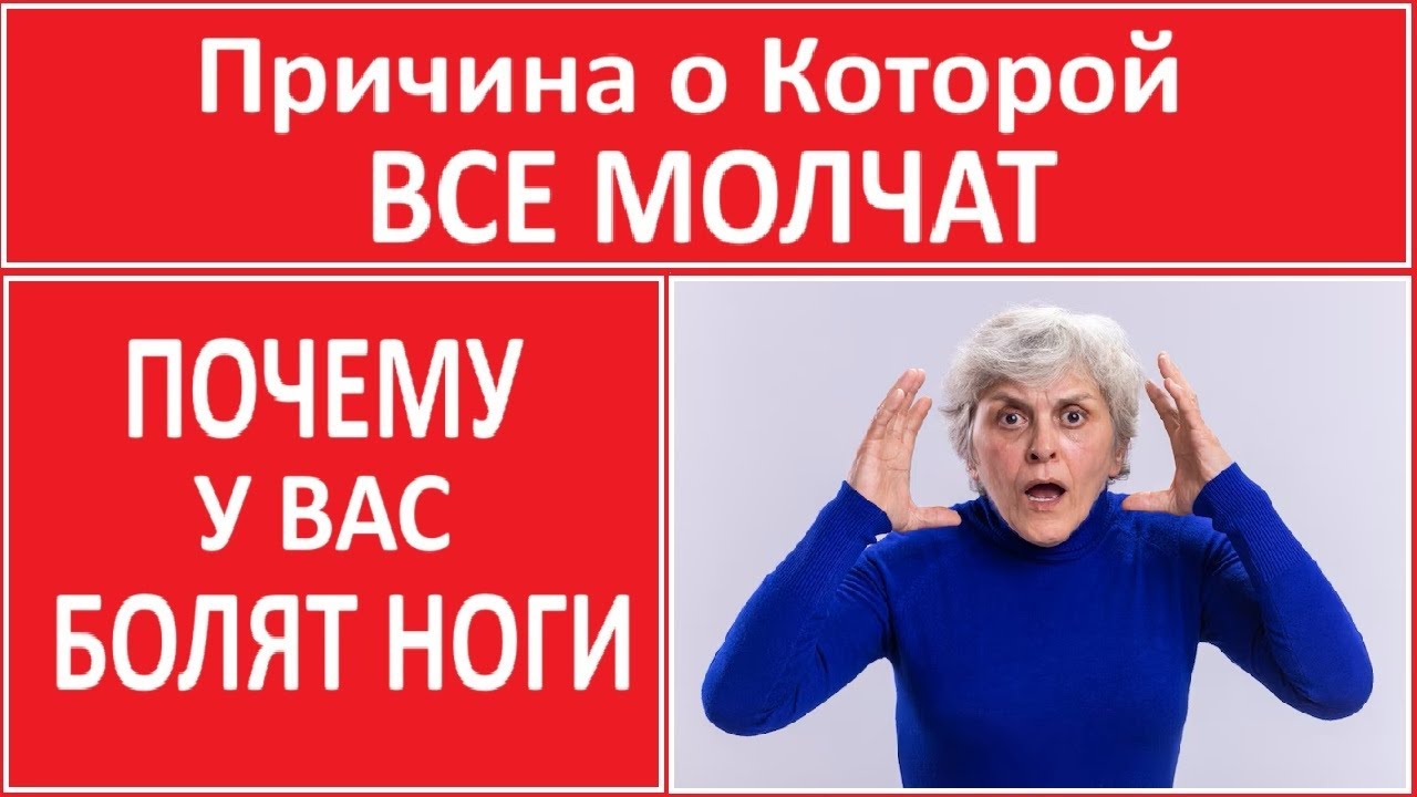 Болят Ноги? Причина о Которой Все Молчат!