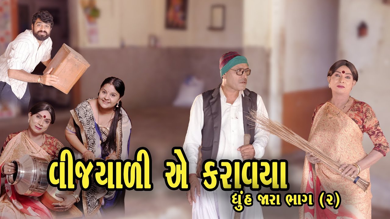 VIJYALI A KARAVYA DHUHJARA PART 2 | 2025 | Vijyali-Rajyo | Comedy | @vijudicomedyofficial