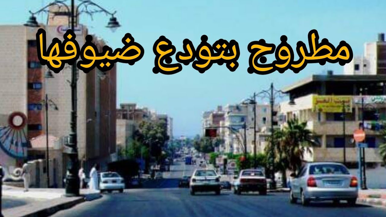 مطروح بتودع ضيوفها. شوارع #مطروح بعد المصيف والمصيفين مع#asmaa _Soliman