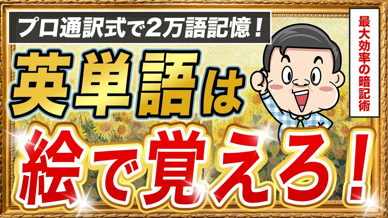 【最大効率】英単語がウソみたいに覚えられるようになる魔法の勉強法｜現役プロ通訳が20年実践している「最も効率のいい暗記法」を公開します