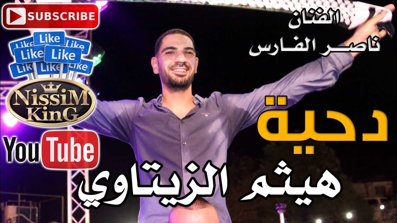 ناصر الفارس - دحية طلت الروفر طلت - مهرجان العريس هيثم الزيتاوي - بيت صفافا -   NissiM KinG MusiC