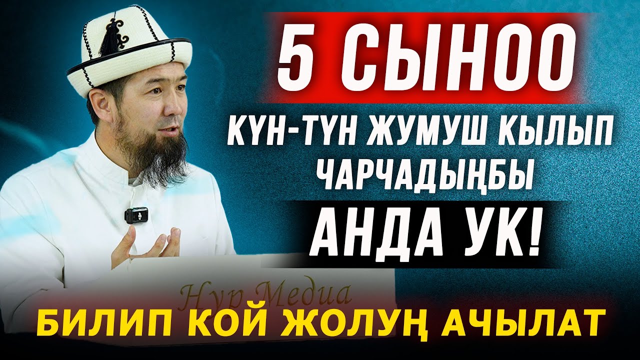 5 сыноо күн-түн жумуш кылып чарчадыңбы? Анда ук! || Жашоо сабактары