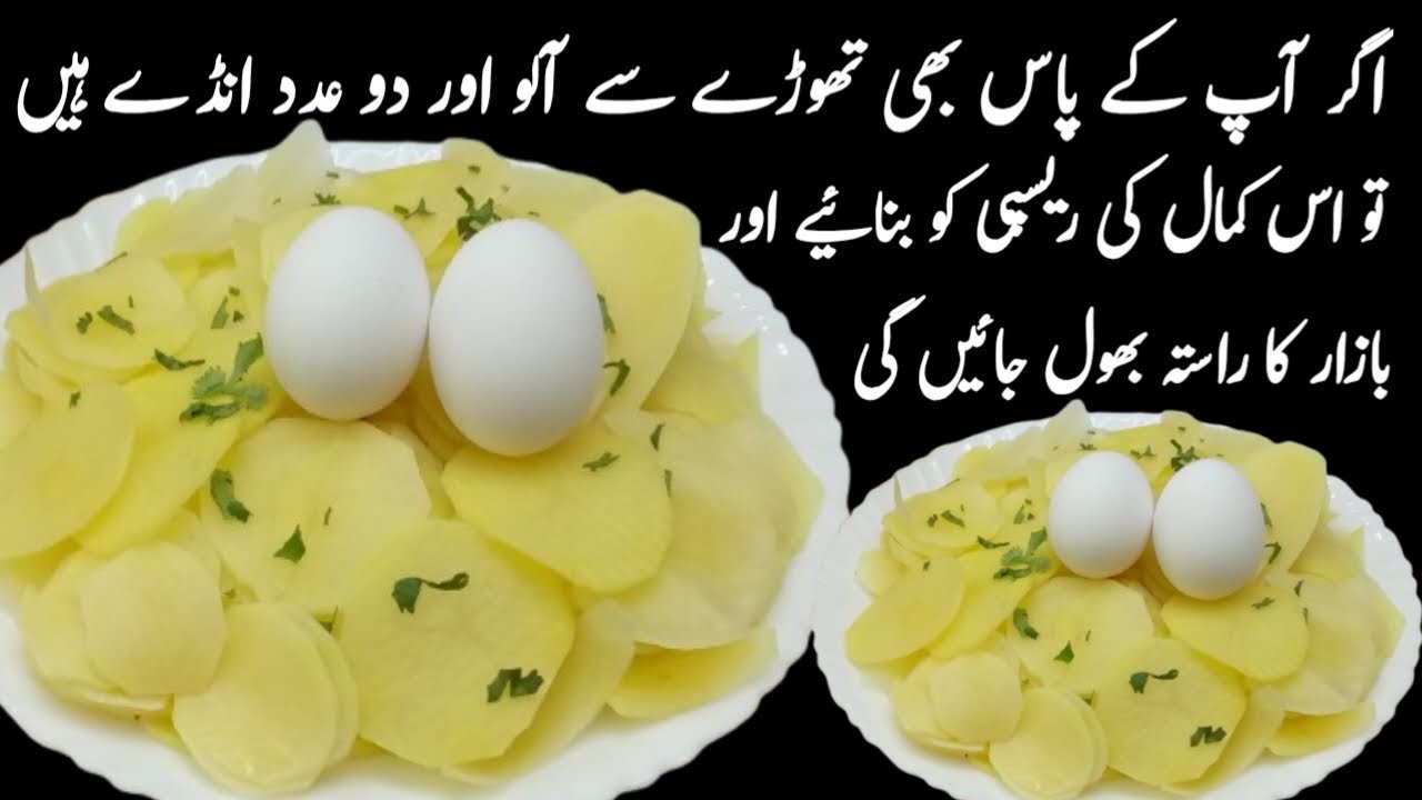 الو کی چپس کھانا بھی بھول جائیں گے جب الو انڈے سے استعمال کی ریسپی کو بنائیں گے|Yummy & Tasty Recipe