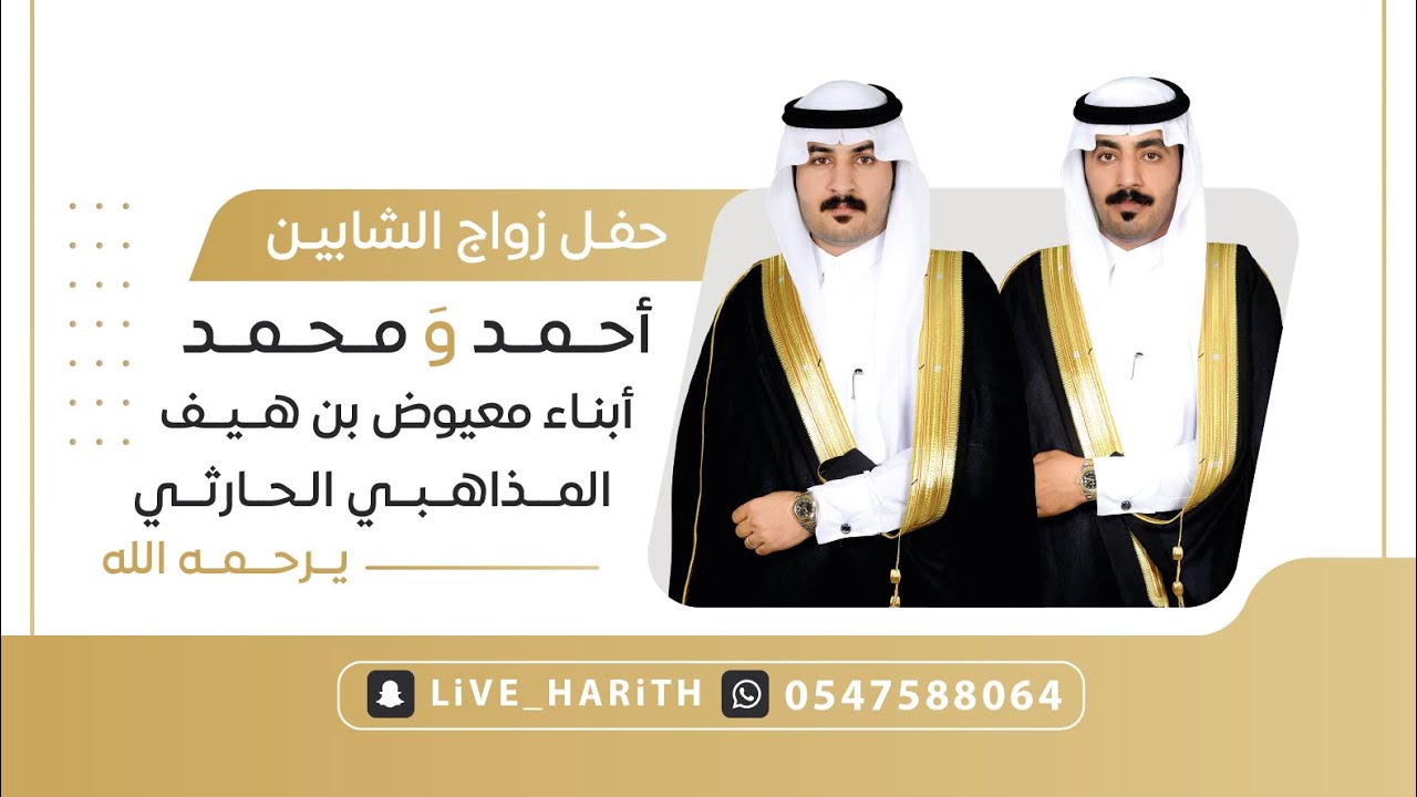 زواج الشابين : أحمد و محمد أبناء معيوض بن هيف المذاهبي الحــارثي رحمه الله 🗓 ١٤٤٤/١/٢١ هـ قيا