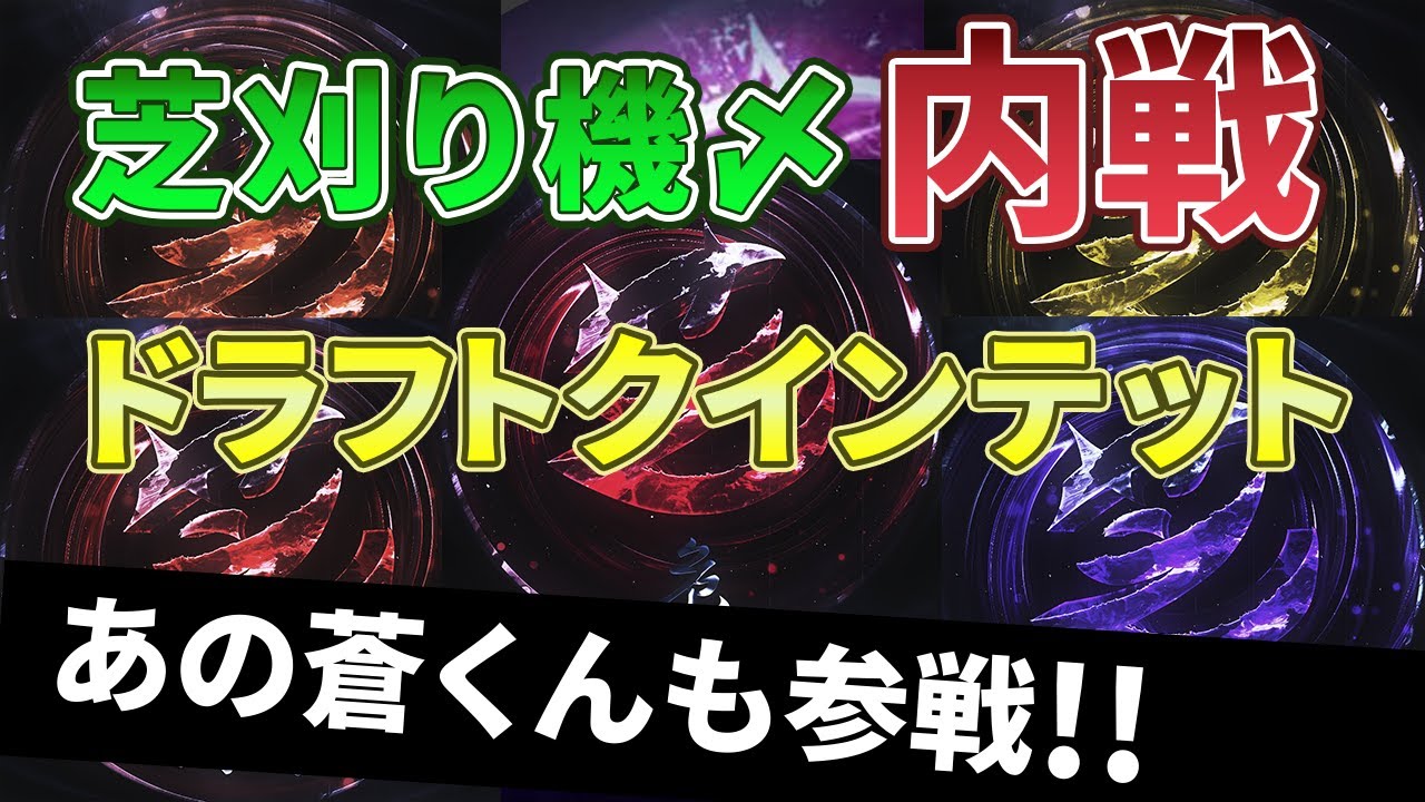 【荒野行動】蒼くん参戦！芝刈り機〆ドラフトクインテット