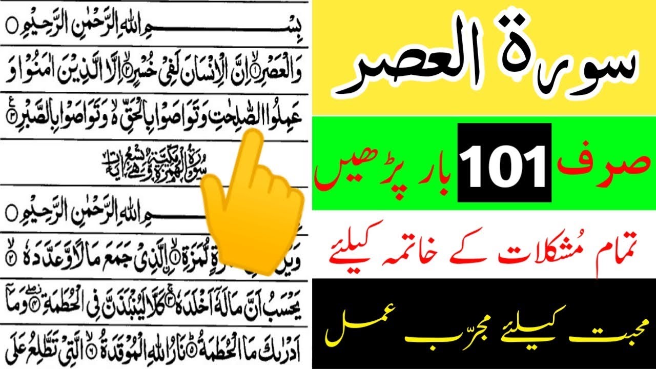 Surah Asr, 101 martaba padhe tamam mushkilat ko khatam karen, msr quadri