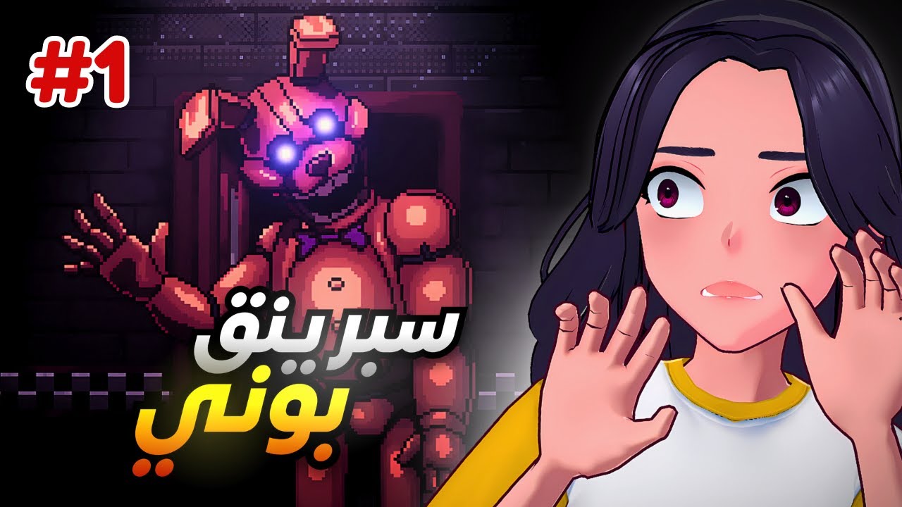 سبرينق بوني يطاردني ! | 1# Fnaf : into the pit