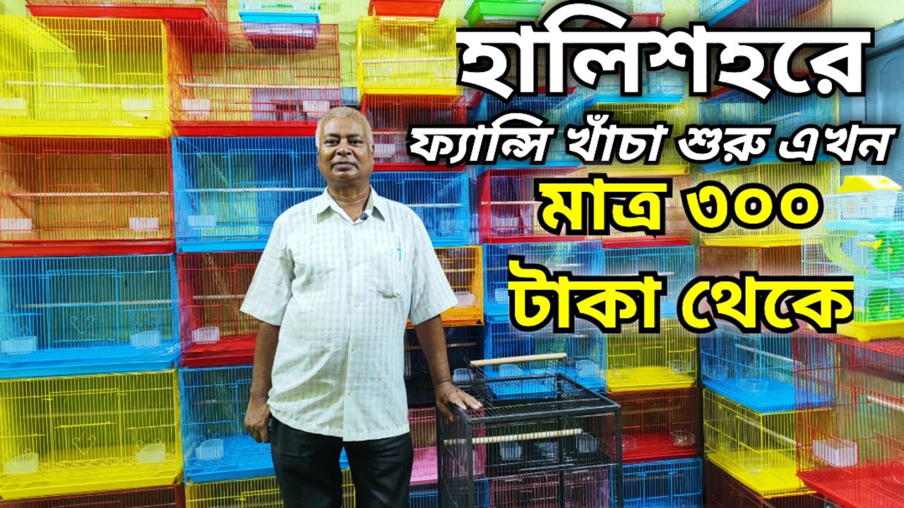।।পাখীর ফ্যান্সি খাঁচা শুরু মাত্র ৩০০ টাকা থেকে।।এখন হালিশহরে পেয়ে যাবে সস্তায় পাখীর খাঁচা।।