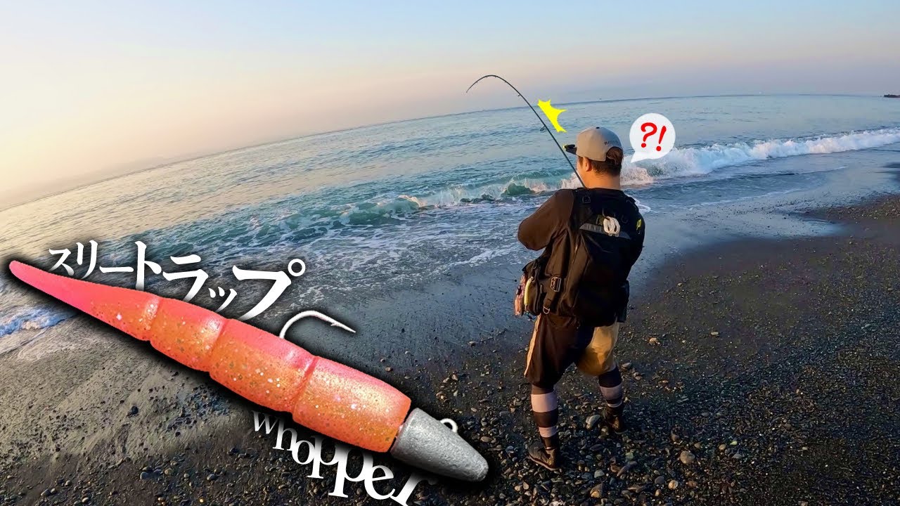 【ヒラメ・マゴチ】誰が・どこのサーフで投げても釣れる...？！そんなワームでした【Three Trap】