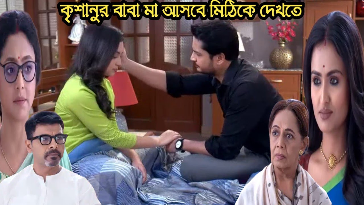 চিরসখা আজকের পর্ব/মিঠির সব কথা মেনে নিয়ে মিঠির  পাশে দাড়ালো কৃশানু!!chirosokha 27 janu today episode