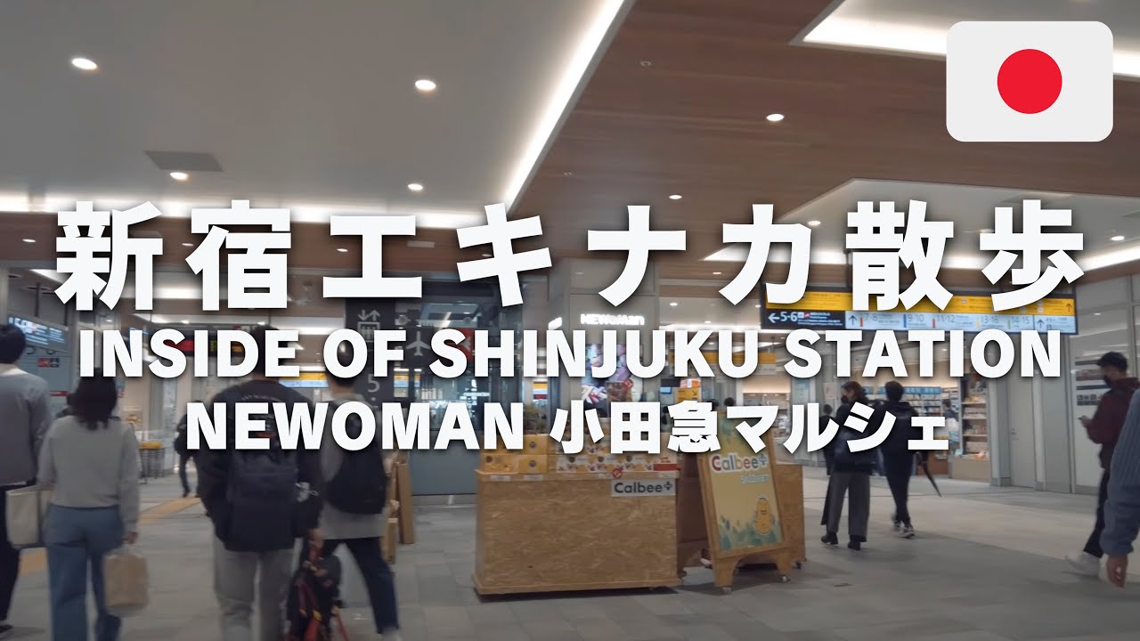 【JR新宿駅構内 散歩】 駅ナカ ショッピング ニュウマン NEWoMan 小田急マルシェ新宿