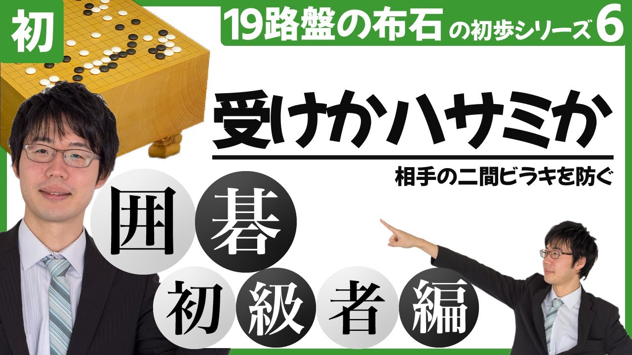 初級者向け囲碁講座◯⚫️１９路盤布石の初歩シリーズ第6回「受けかハサミか」