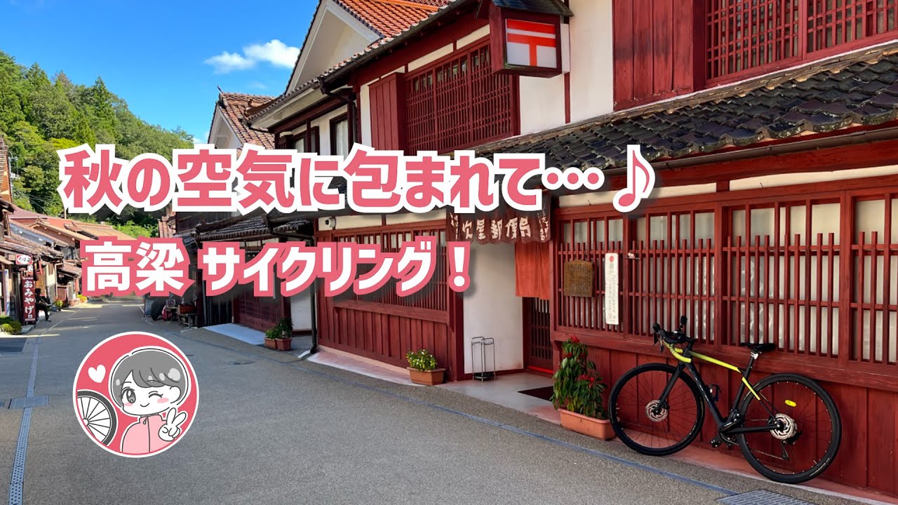 【岡山ロードバイク女子】涼しい秋がやってきた！高梁の魅力を味わいながら自転車でヒルクライムを楽しんでみた