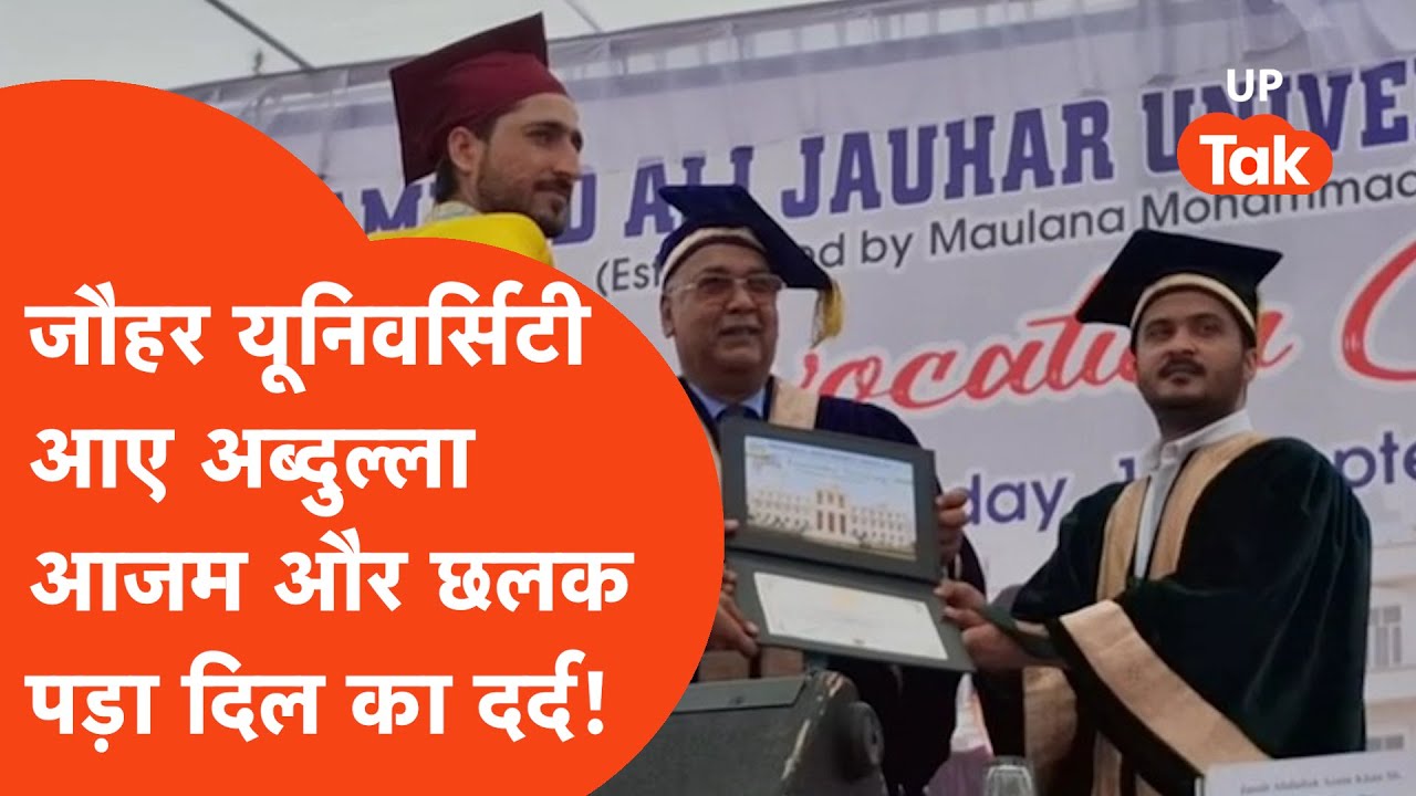 Abdullah Azam Khan Viral: जौहर यूनिवर्सिटी पहुंचे आजम खान के बेटे का छात्रों के सामने छलका दर्द!
