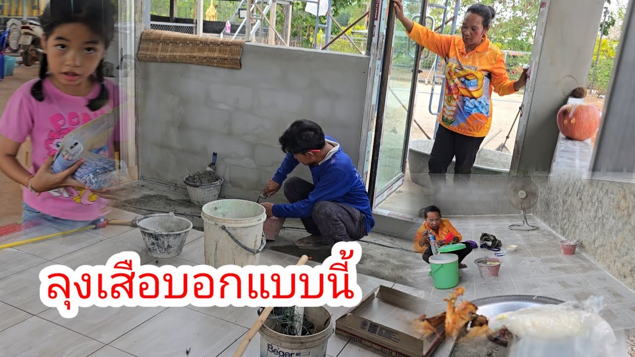 ลุงเสือบอกต้องเร่งมือแล้วงานนี้ให้ทันก่อน​คนสำคัญจะมา​