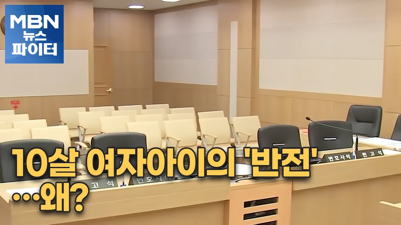 MBN 뉴스파이터-10살 여자아이의 거짓 진술…억울한 6개월 옥살이