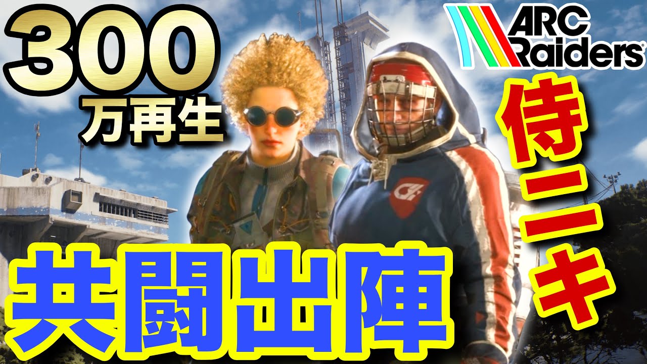 鬼バズりした侍ニキと共闘したらドラマが待っていた【アークレイダーズ/ARC Raiders/けけとた/侍ニキ】