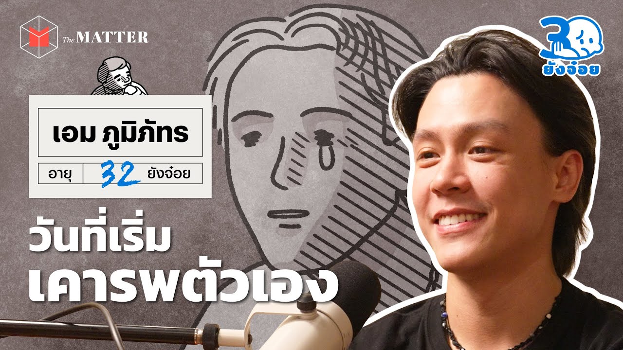 เอม ภูมิภัทร เกือบทั้งชีวิตที่ไม่จริงใจกับตัวเอง | 30 ยังจ๋อย EP77