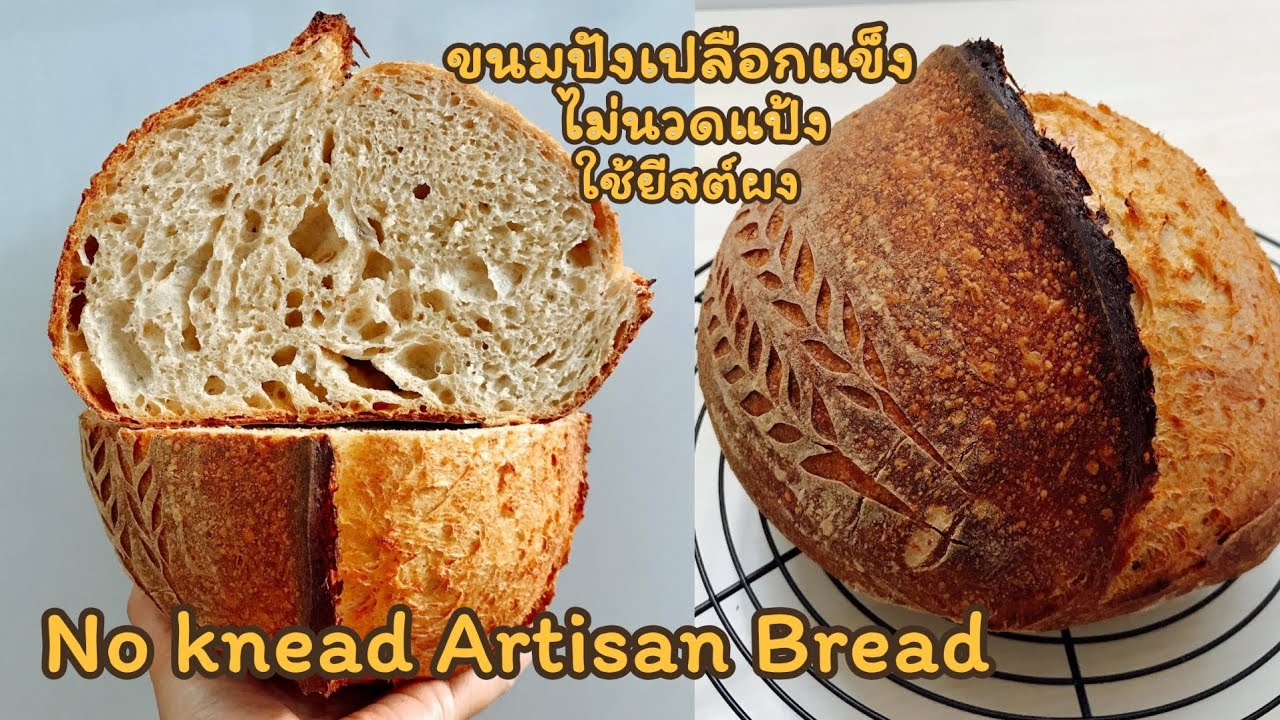 ขนมปังเปลือกแข็ง ยีสต์ผง 🍞 สูตรไม่นวดแป้ง คลีน เจทานได้  No knead Artisan bread (instant yeast)