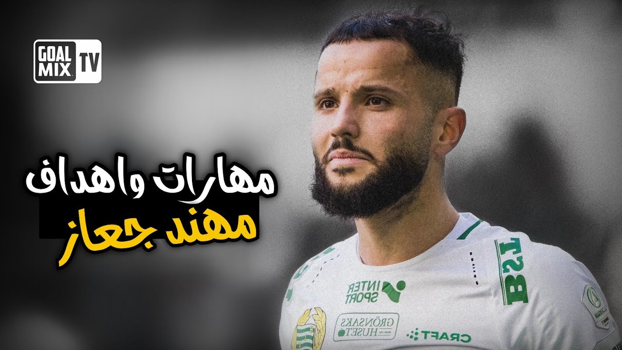 اهداف ومهارات الظهير العراقي مهند جعاز لاعب نادي هاماربي السويدي