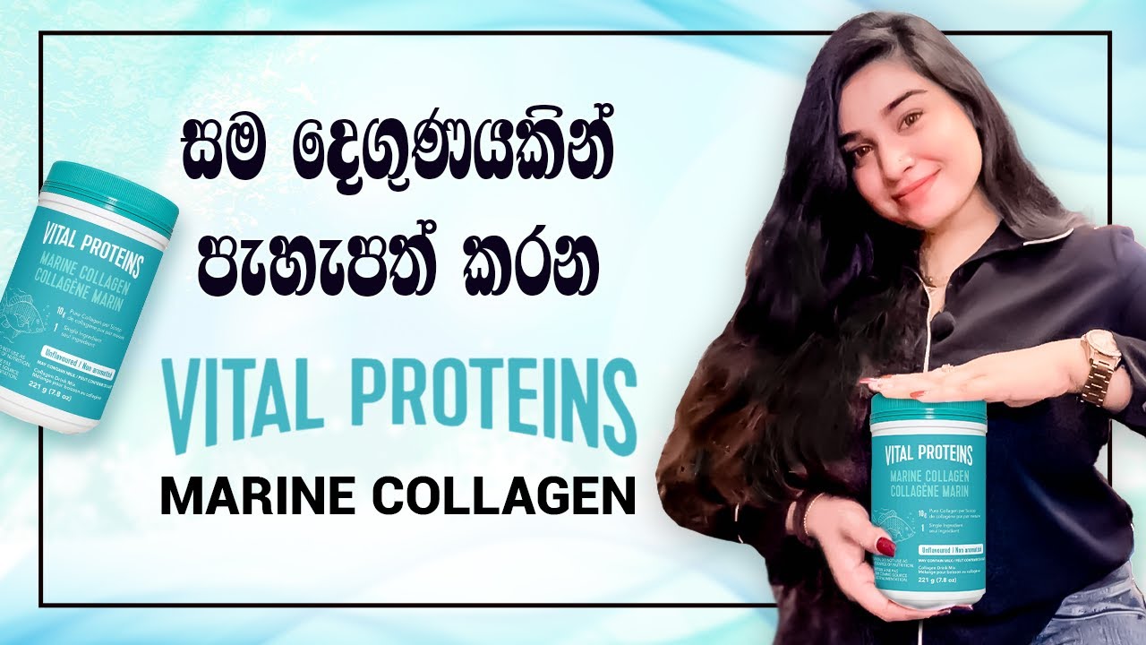 සම දෙගුණයකින් පැහැපත් කරන Vital Proteins Marine Collagen✨| Radiant, glowing skin Marine Collagen 💖