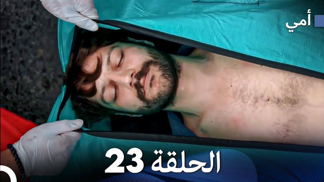 أمي الحلقة 23 (Arabic Dubbed)
