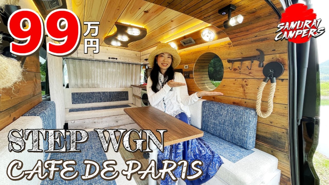ステップワゴンのキャンピングカーが99万円！サムライキャンパースのカフェドパリ