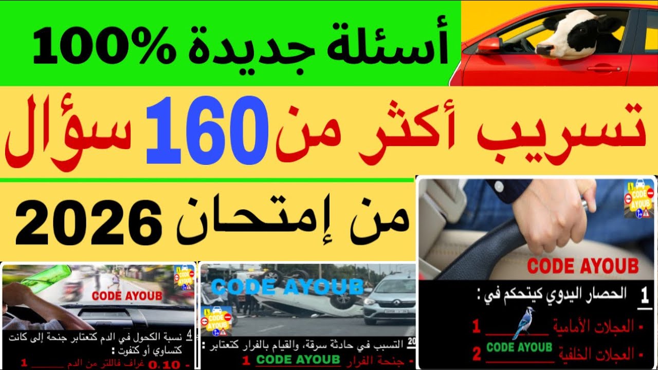تسريب جميع الأسئلة الجديدة في امتحان رخصة السياقة 2025 أغلبها كيجيو في الإمتحان الحقيقي