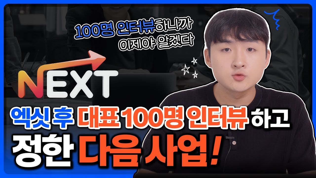 XX억 사업 엑싯 및 대표 100명 인터뷰하고 정한 다음 사업 #스타트업인터뷰 #대표인터뷰