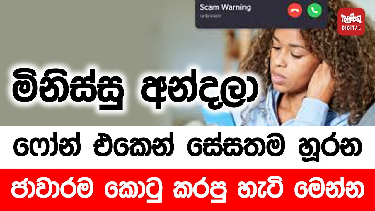 මිනිස්සු අන්දලා ෆෝන් එකෙන් සේස්තම හූරන ජාවාරමුන් කොටු කරපු හැටි මෙන්න
