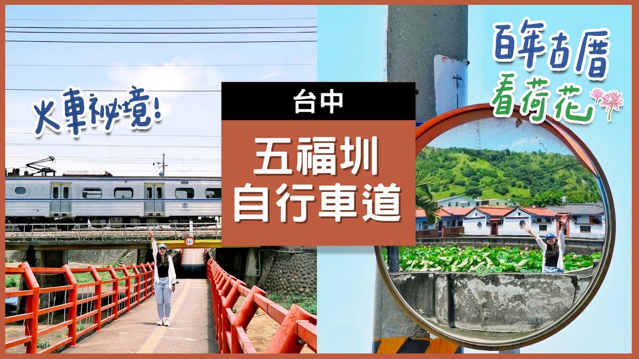 【五福圳自行車道】鐵道迷私藏景點｜石瀨頭橋中橋｜西寧社區｜夏季賞荷-趙家古厝｜單車旅行 位在台中的純樸小鎮