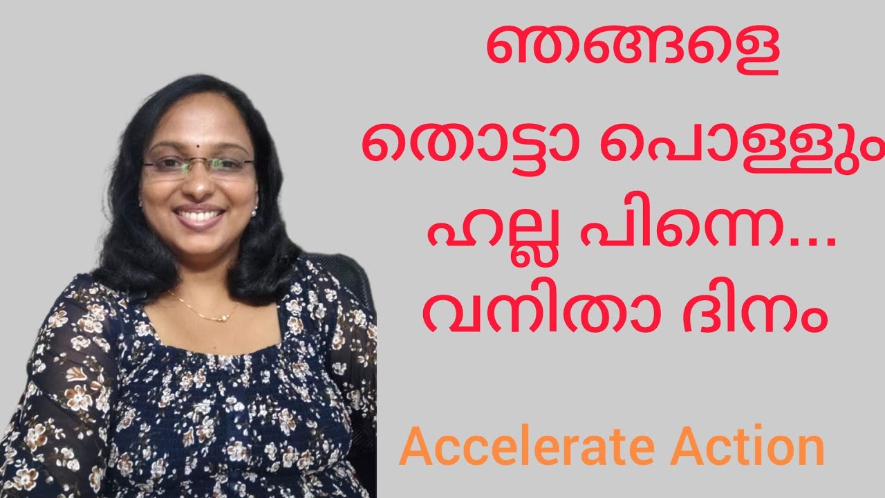 ഞങ്ങളെ തൊട്ടാ പൊള്ളും Women's Day 2025 # accelerategrowth