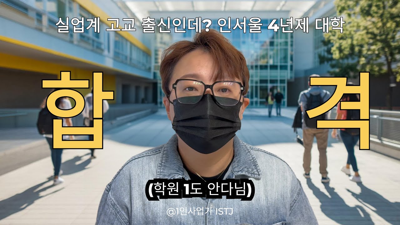 실업계(특성화고) 출신인데 인서울 4년제 대학 합격했습니다. | 학원 1도 안 다님