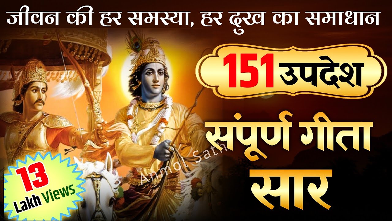 संपूर्ण गीता सार 34 मिनट में | Shrimad Bhagwat Geeta Saar In 34 Minutes #krishna #geeta