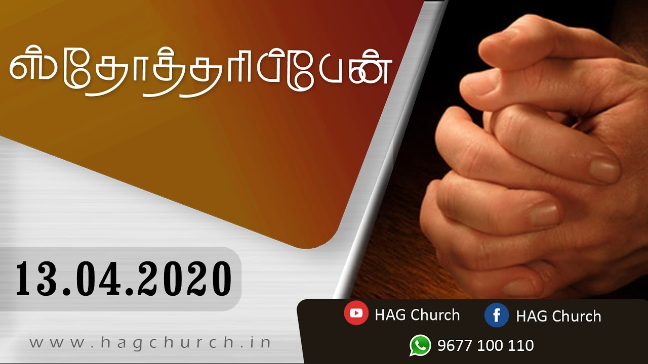 13.04.2020 | ஸ்தோத்தரிப்பேன் | LIVE