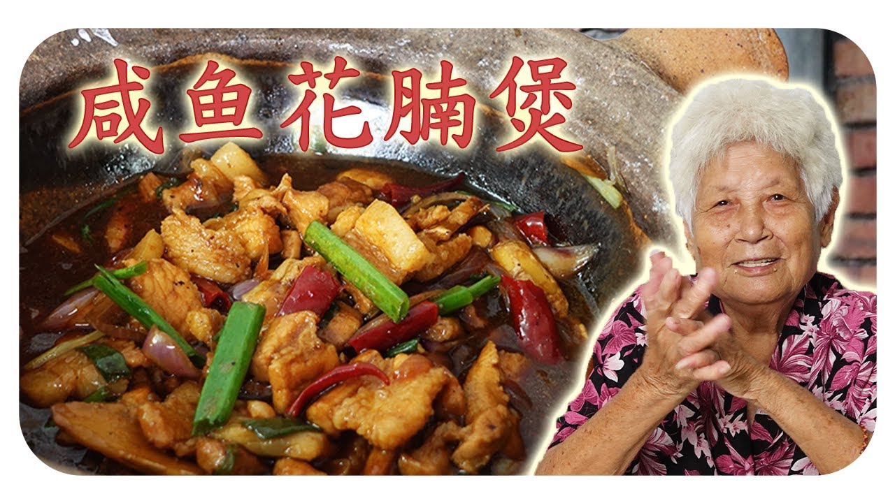 咸香中带微辣再配上肥而不腻的花腩肉绝对下饭，马来西亚餐馆必点的菜！家常版的咸鱼花腩煲 | Claypot braised pork belly and salted fish