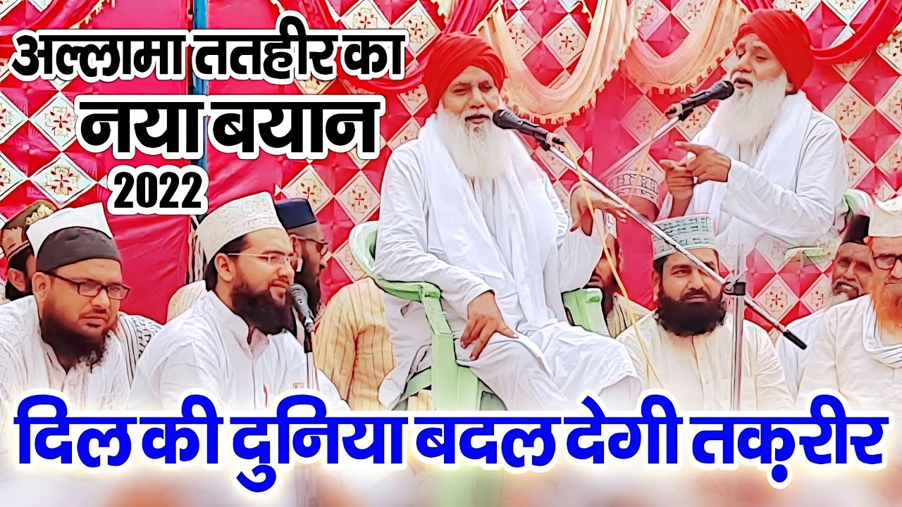 अल्लामा ततहीर की तकरीर दिल की दुनिया बदल देगी | Allama Tatheer Ki Taqreer | Very Good Takrir 2022 |