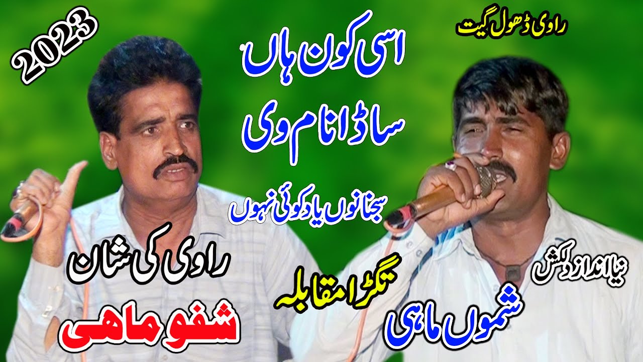 Asi Kon Han Sada Naa Ve Sajjna Nu Yaad Koi Nahain | Shafu Mahi Vs Shamo Mahi | New Dhol Geet 2023