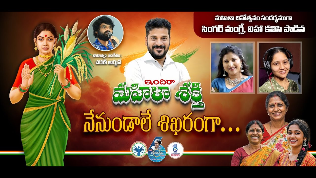 నేనుండాలి నిఖరంగా ... Singer Mangli Indira Mahila Shakthi Song | CM Revanth Reddy | Telangana Poster