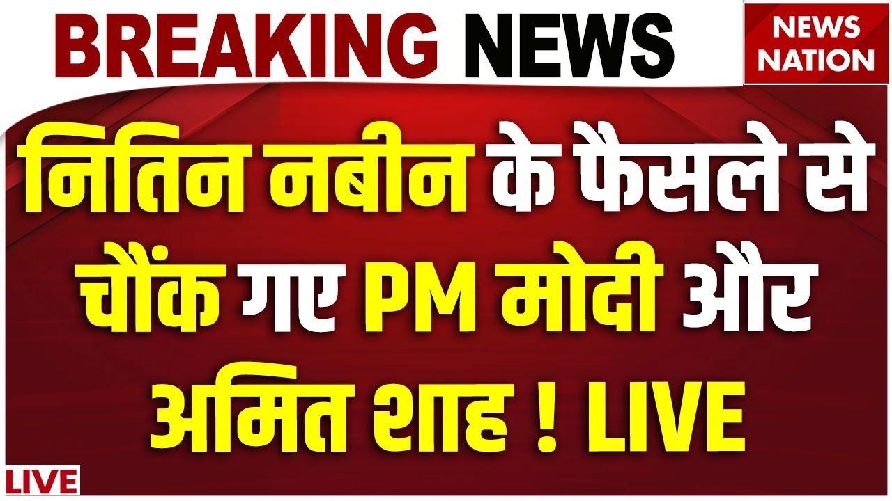 BJP New President Nitin Nabin Live: नितिन नबीन के फैसले से चौंक गए PM Modi और Amit Shah ! Delhi BJP