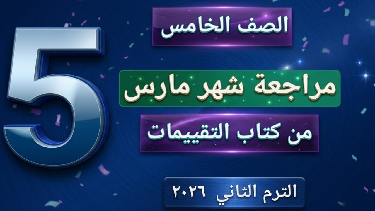 مراجعة شهر فبراير و مارس للصف الخامس لغة انجليزية 