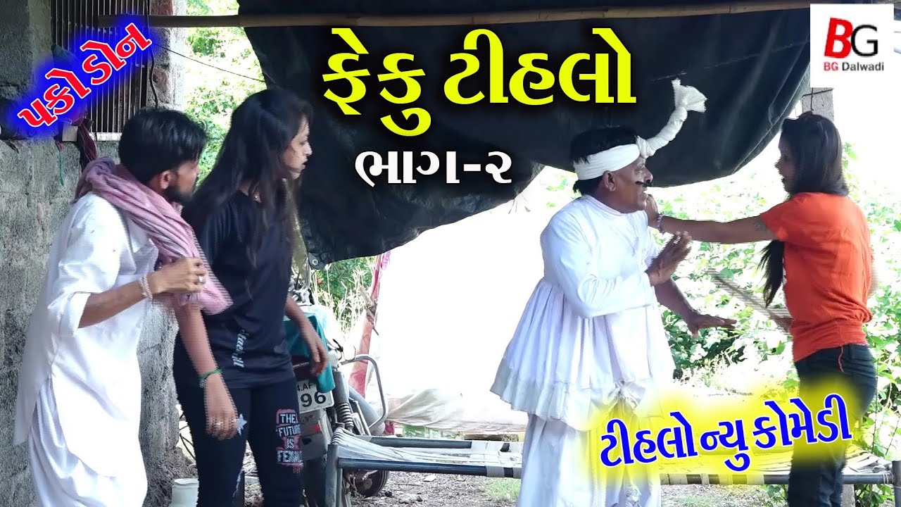 ફેકુ ટીહલો બકરી ડબ્બે પૂંછડી બહાર - ભાગ  - 2 | Pheku Tihalo  |  tihlo bhabha comedy | BG Dalwadi