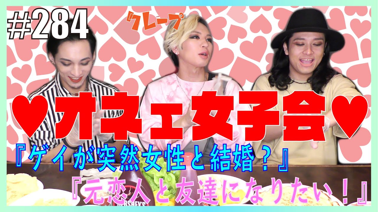 【オネエ女子会】元恋人と友達に戻りたい！！　エンガブ #284【オネエ】