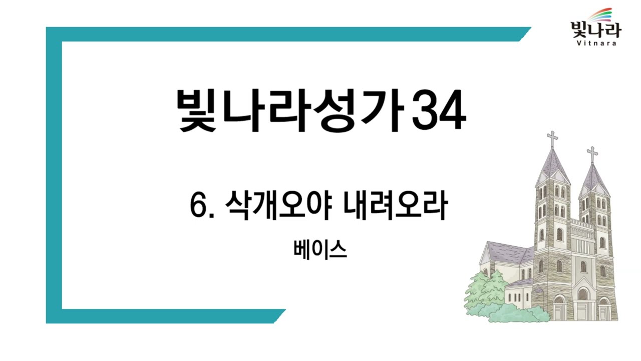 빛나라 [빛나라성가34] 06. 삭개오야 내려오라 -베이스