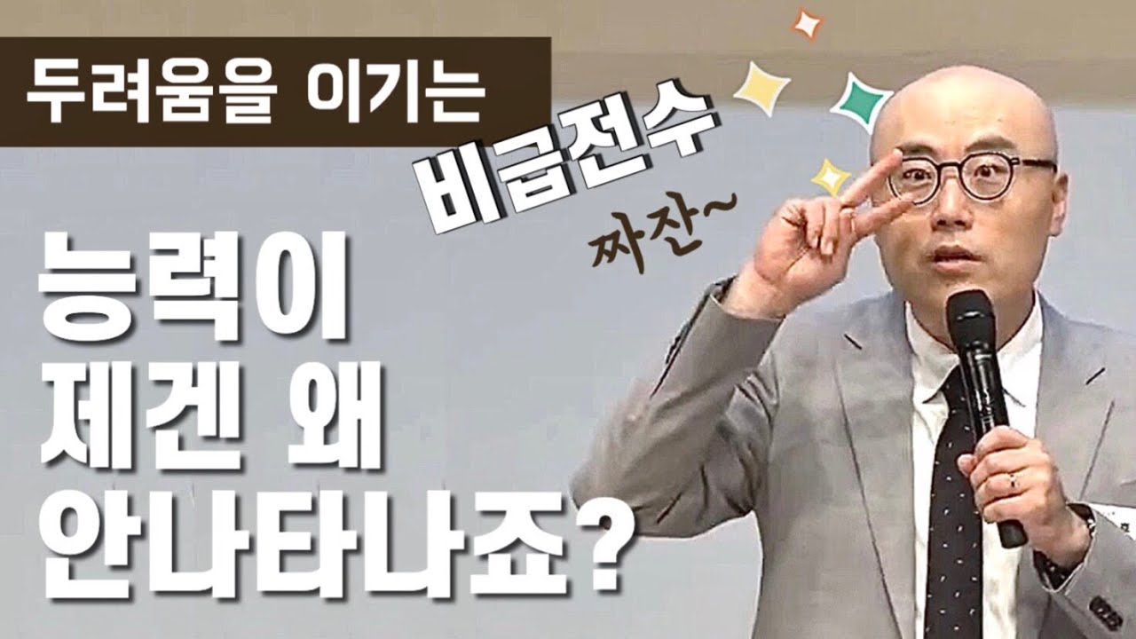 특별한 은혜와 특권을 받는 법ㅣ두려움과 고난을 이기는 비법ㅣ이정훈교수