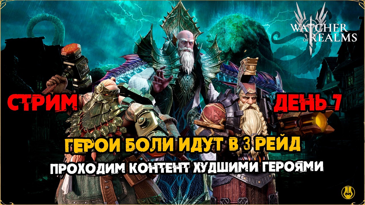 ДЕНЬ 7 / Идем в 3 рейд / Акк Новичка / Watcher of Realms / WOR